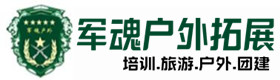 五峰县户外拓展_五峰县户外培训_五峰县团建培训_五峰县初怡户外拓展培训